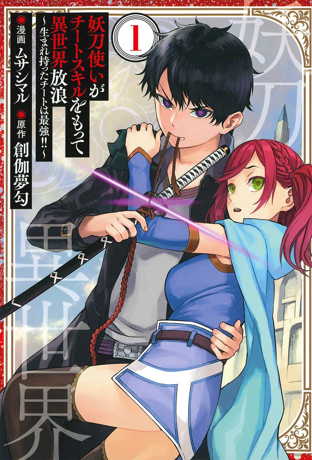 特典7点付き [ムサシマル] 妖刀使いがチートスキルをもって異世界放浪 1-3巻 妖刀使いがチートスキルをもって異世界放浪 ～生まれ持った