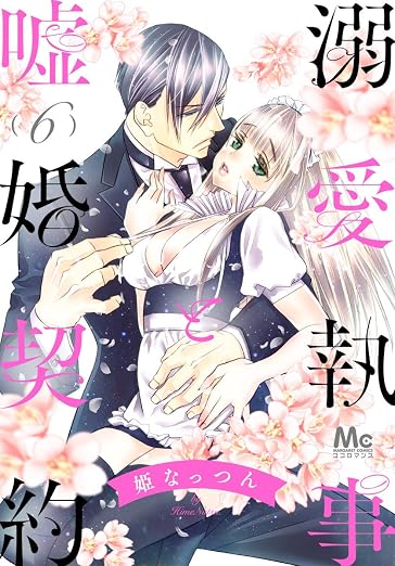 溺愛執事と嘘婚契約 6巻