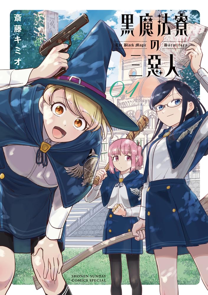 黒魔法寮の三悪人 (1) (サンデーうぇぶり) | 斎藤 キミオ |本 | 通販