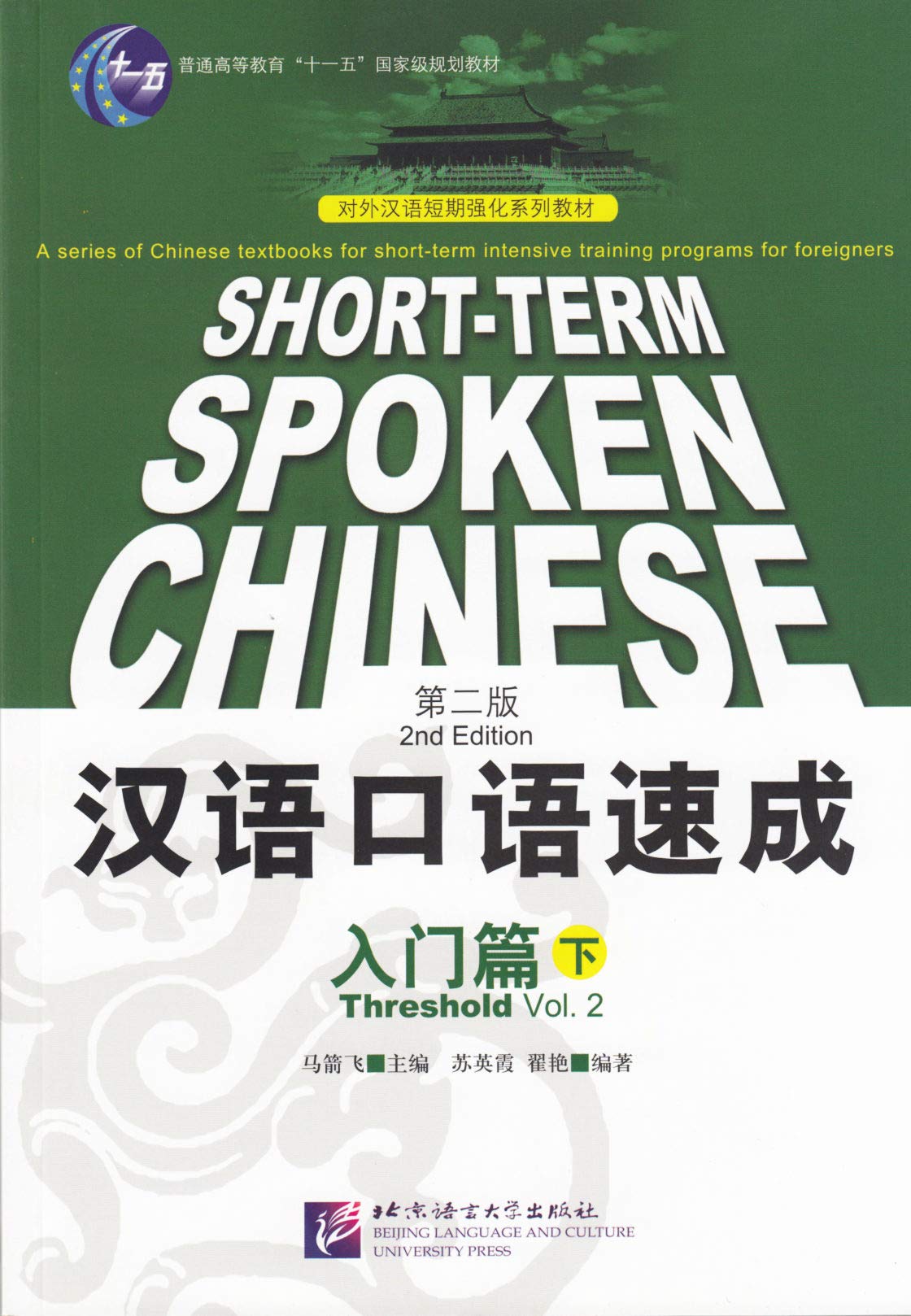 Short-term Spoken Chinese: Threshold, Vol. 2 (2nd Edition) (Chinese and English Edition)