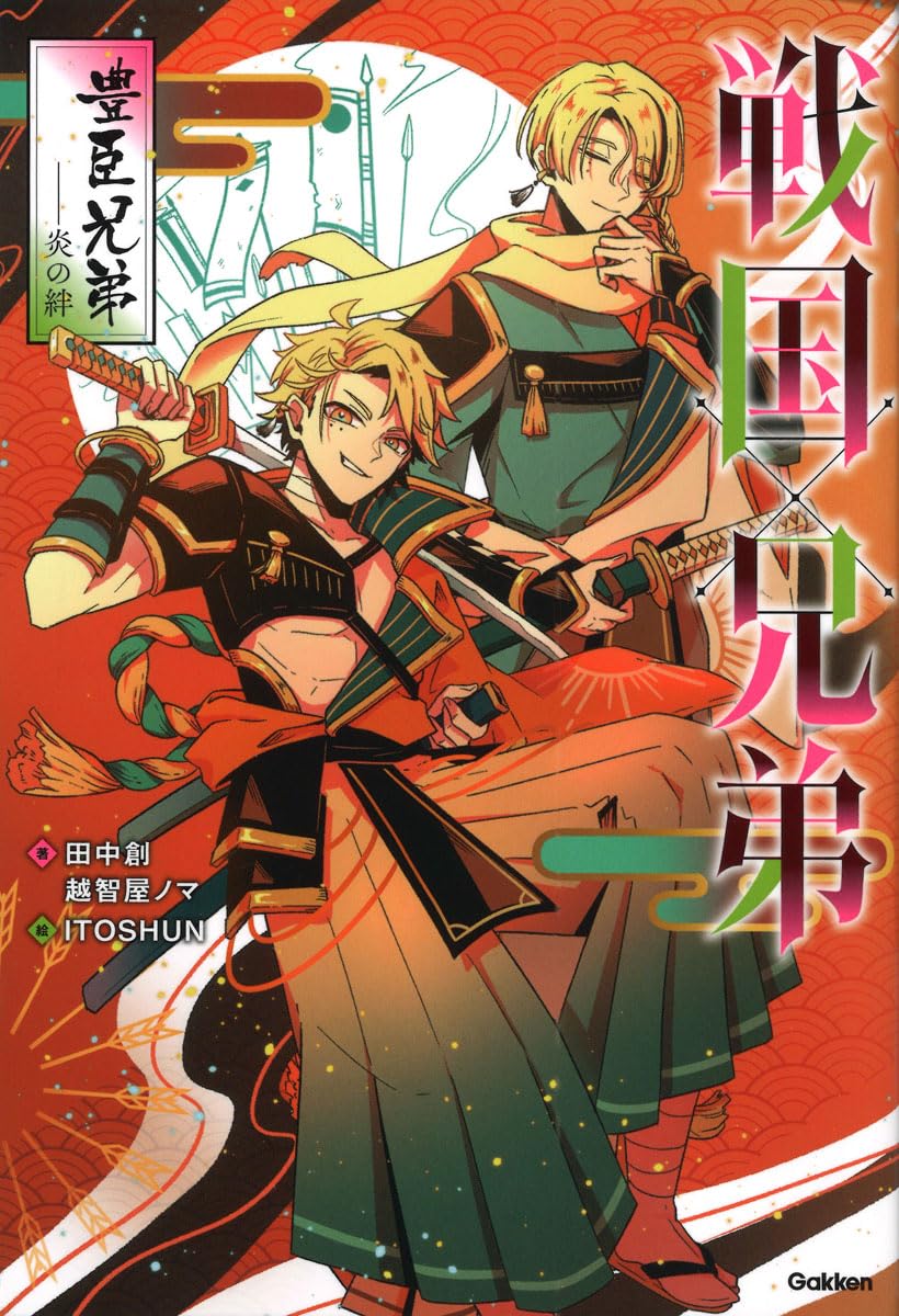 Amazon.co.jp: 戦国×兄弟 豊臣兄弟-炎の絆 : 田中創, 越智屋ノマ
