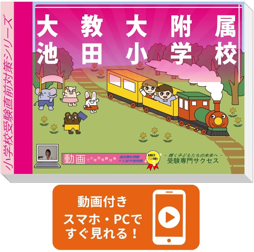 2026 大教大附属池田小学校入試直前問題集（3冊) | 受験専門サクセス