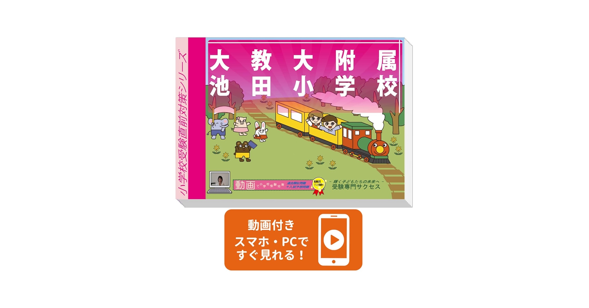 2026 大教大附属池田小学校入試直前問題集（3冊) | 受験専門サクセス