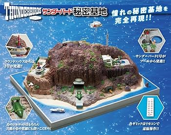 サンダーバード秘密基地専用ディスプレイカバー Amazon.co.jp: アオシマ サンダーバード 秘密基地 No旧004