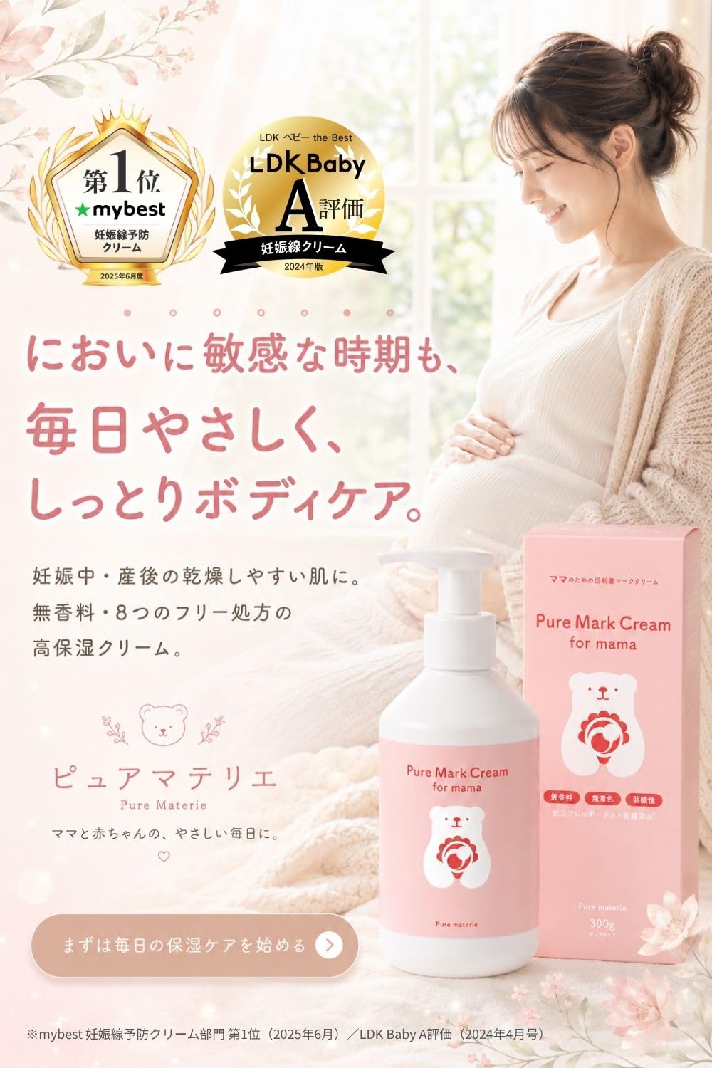 Amazon | ピュアマテリエ マタニティクリーム 300g 産前産後 集中保湿