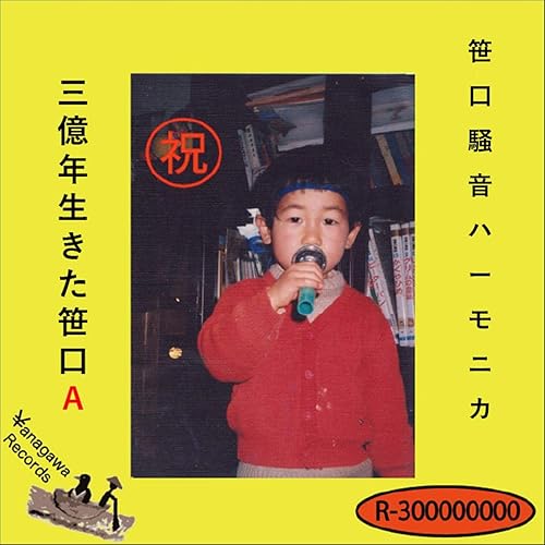 Amazon Music 笹口騒音ハーモニカのただまんアカン Explicit