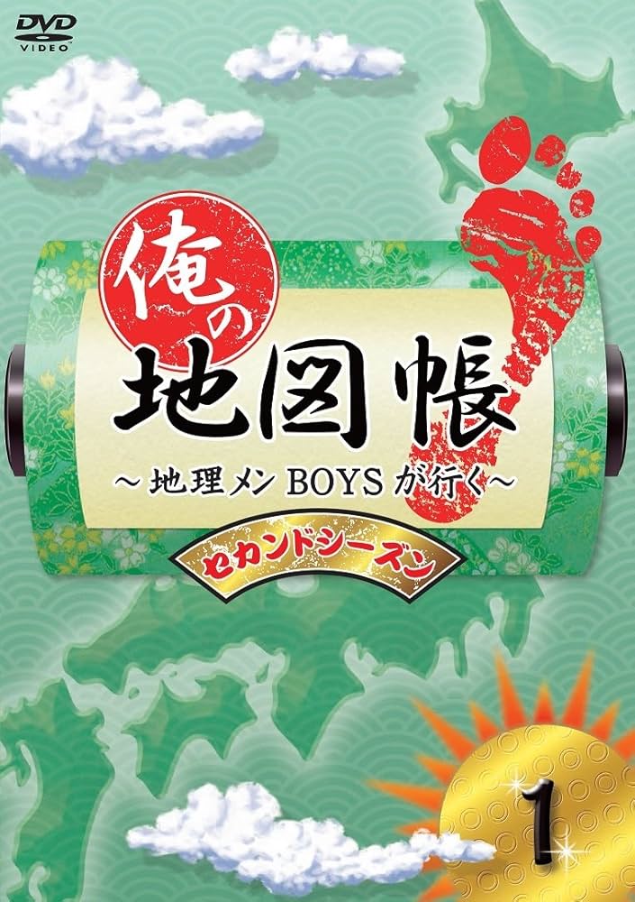 Amazon.co.jp: 俺の地図帳～地理メンBOYSが行く～ セカンドシーズン1
