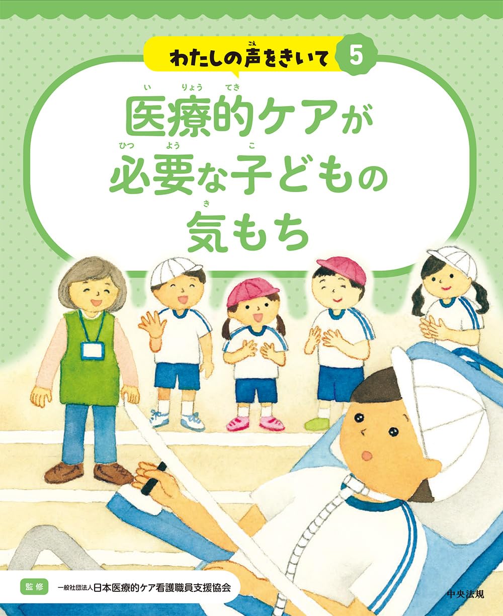 Amazon.co.jp: 医療的ケアが必要な子どもの気もち (わたしの声をきいて