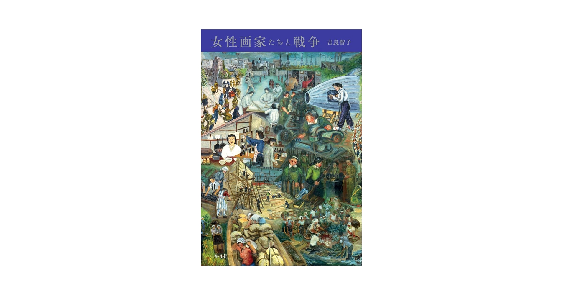 戦争と女性画家 もうひとつの近代「美術」  /ブリュッケ/吉良智子（単行本） 71vyXV6zzyL.jpg