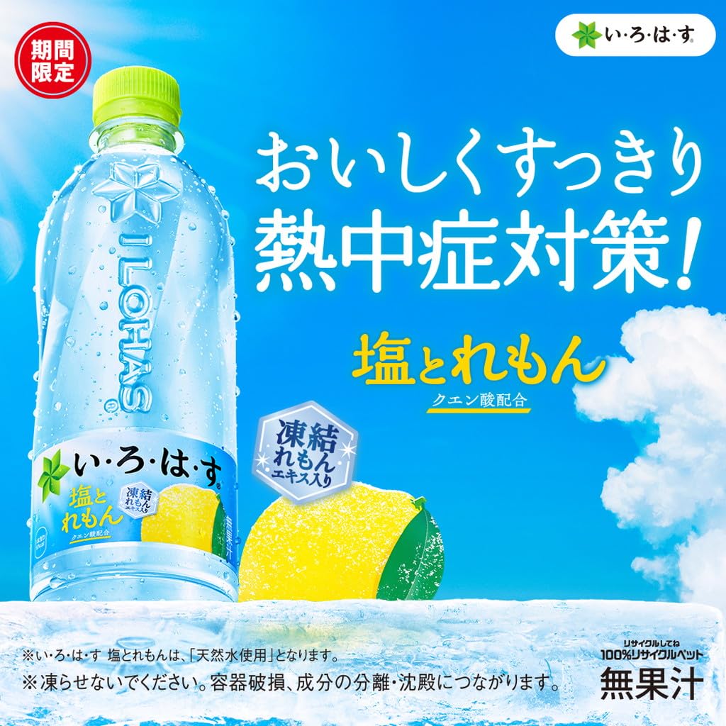 Amazon.co.jp: い・ろ・は・す 塩とれもん 540mlPET×24本 いろはす