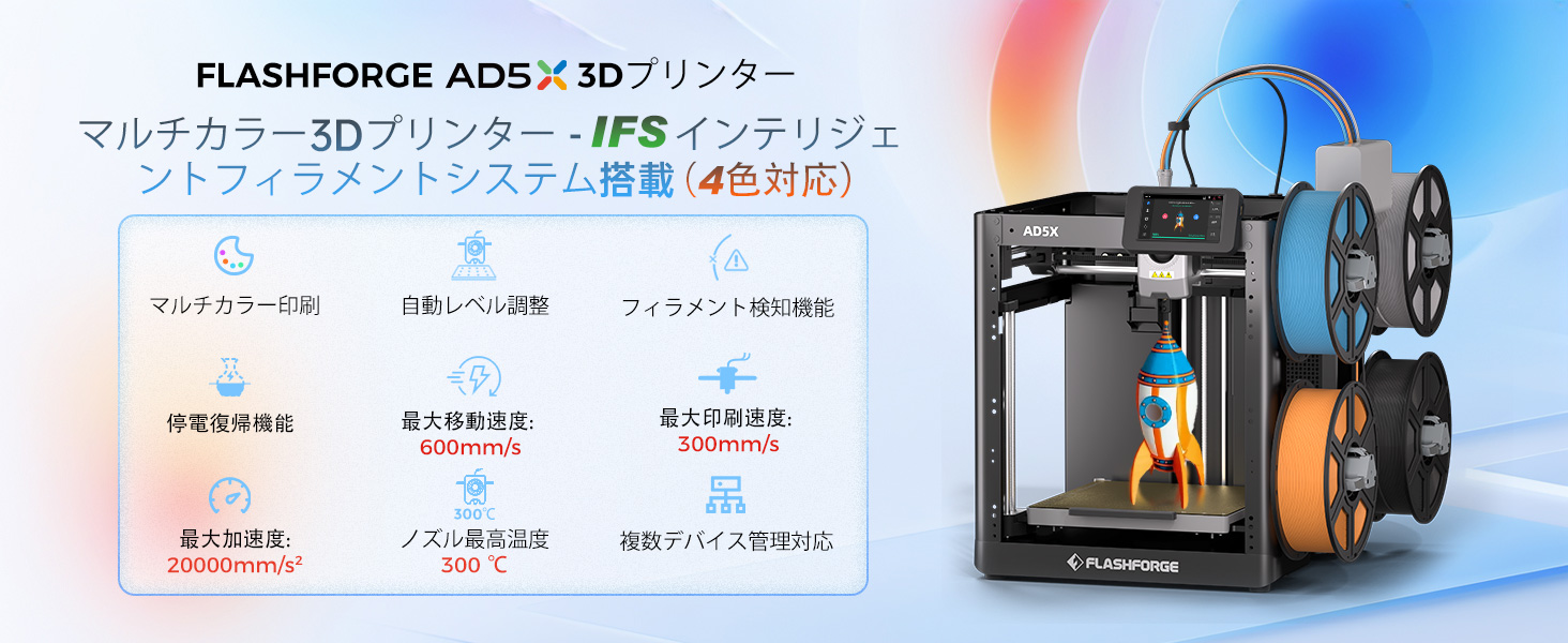 Amazon | FLASHFORGE AD5X マルチカラー3Dプリンター 4色印刷可能 IFS