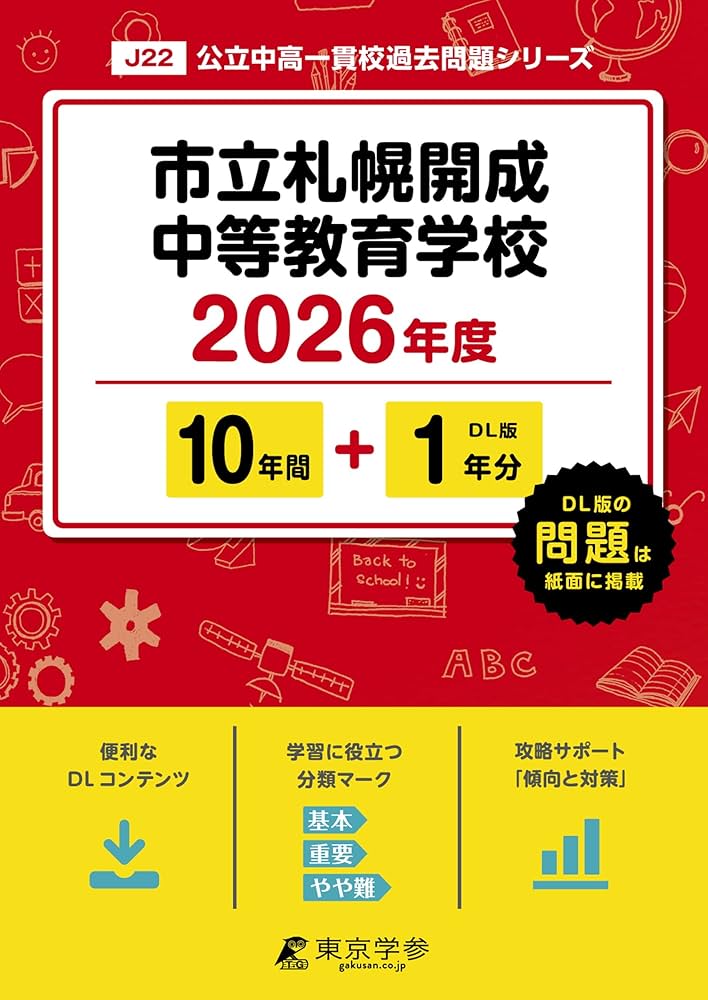 市立札幌開成中等教育学校　問題集　ワーク　中学受験　大量　適性検査スタートブック 市立札幌開成中等教育学校 問題集 ワーク 中学受験 大量 適性検査