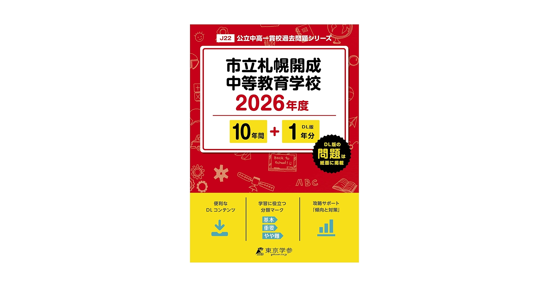 最新版 ＞ 市立札幌開成中等教育学校 2026年度版 【 過去問 10+1