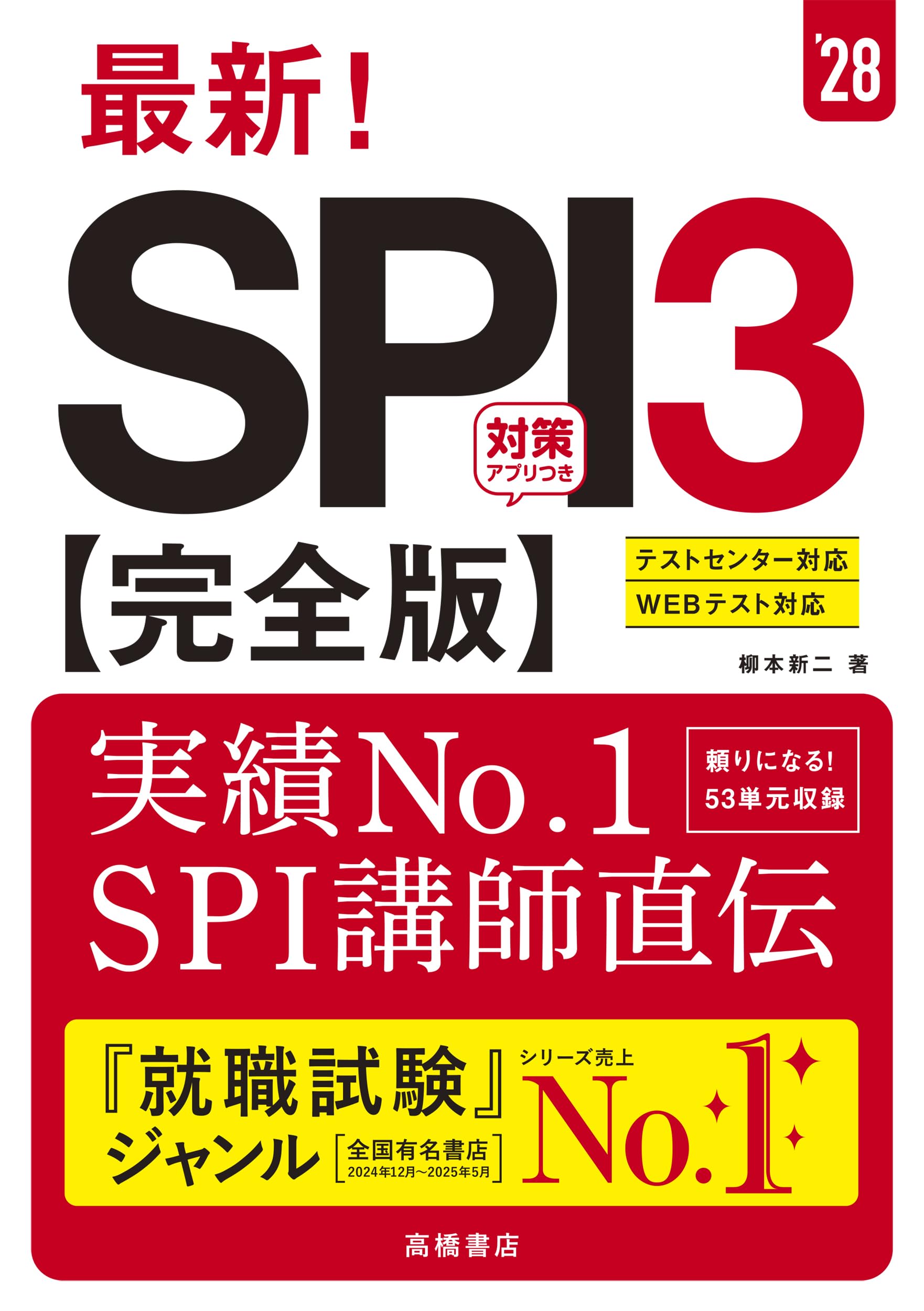 2028年度版 最新！ SPI3 完全版 | 柳本 新二 |本 | 通販 | Amazon