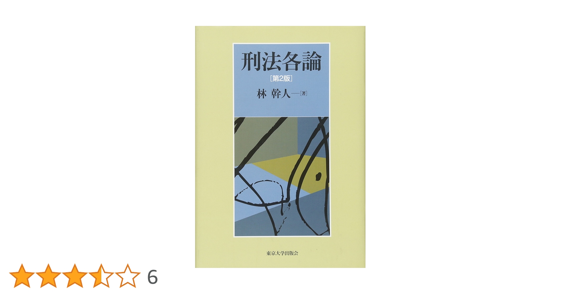 刑法各論　(その2) 刑法2 各論［第2版］｜日本評論社