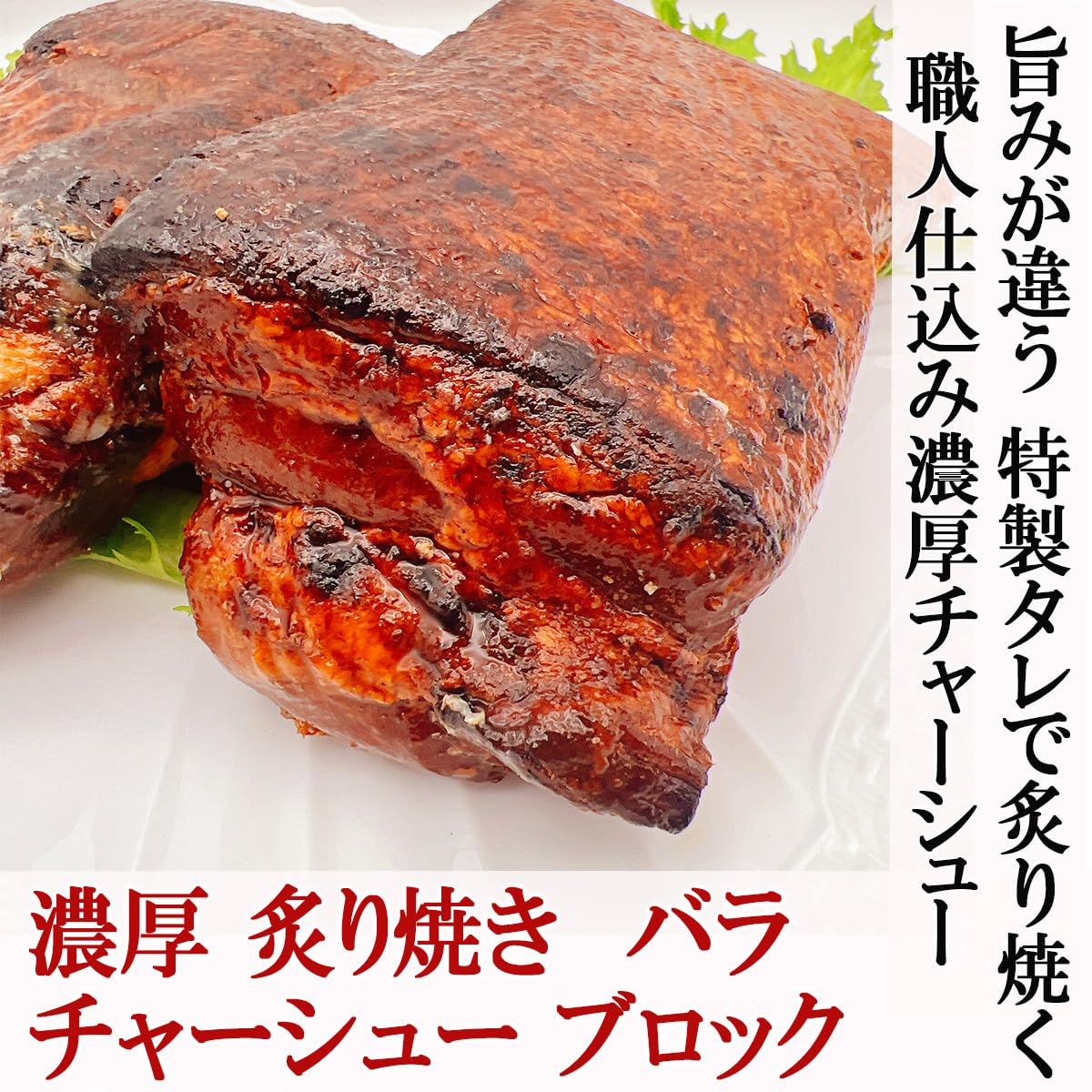 Amazon.co.jp: 絶品おつまみ 濃厚 チャーシュー 炙り焼き 520g 不定貫