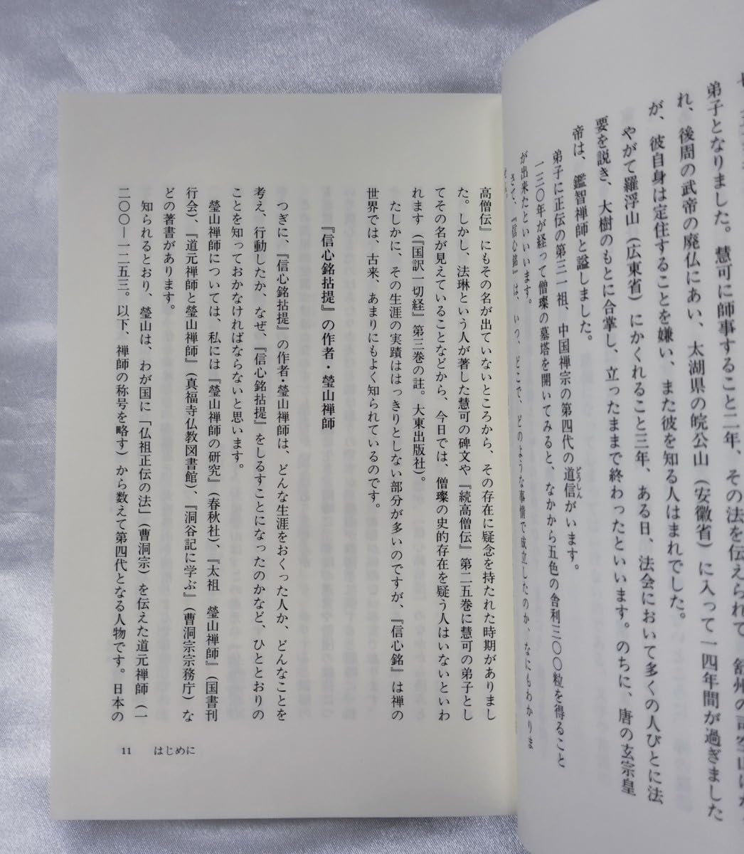Amazon.co.jp: 信心銘拈提を読む 東隆真 春秋社 2003 /曹洞宗