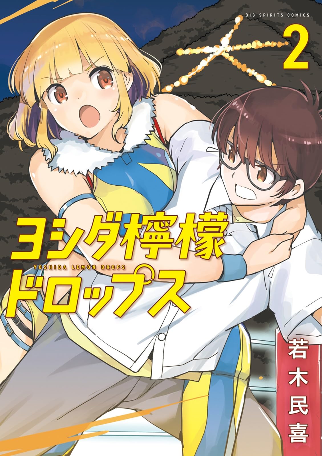 Amazon.co.jp: ヨシダ檸檬ドロップス (2) (ビッグコミックス) : 若木