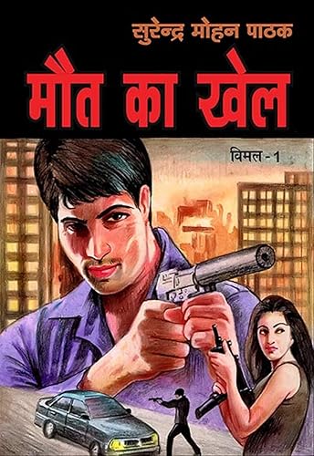Maut Ka Khel (Vimal Book 1) (Hindi Edition)