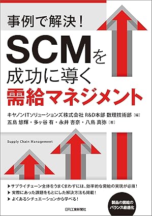事例で解決！SCMを成功に導く需給マネジメント