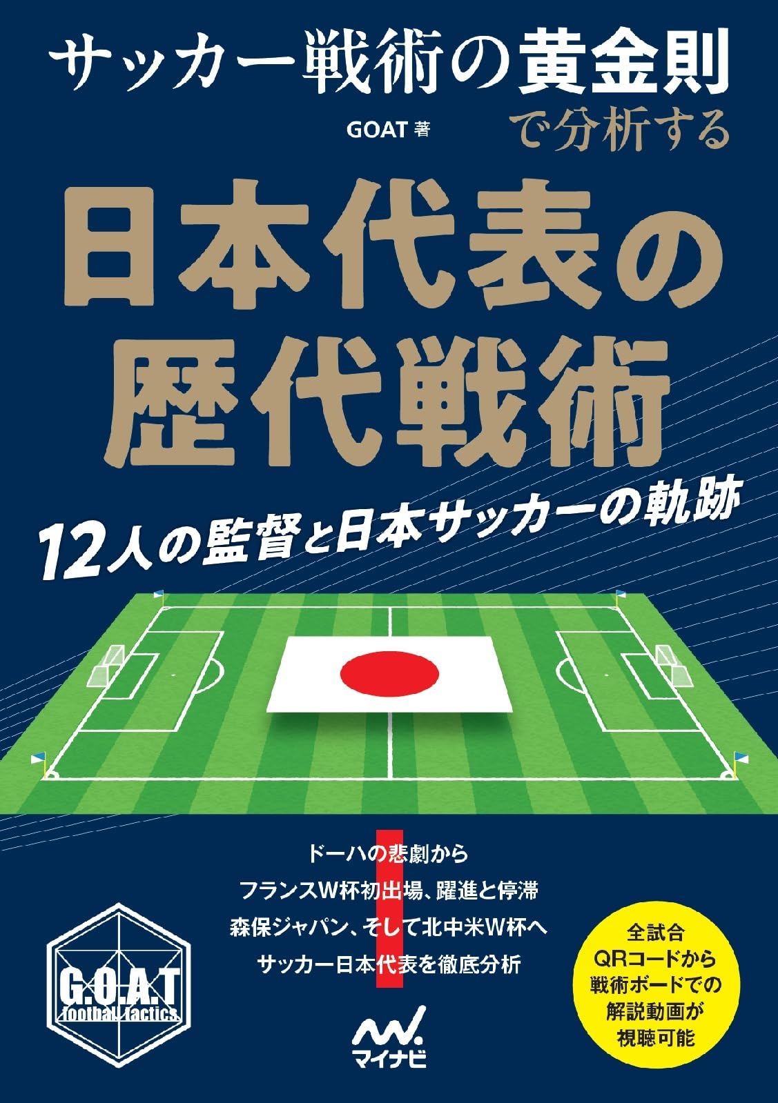 Amazon.co.jp: サッカー戦術の黄金則で分析する 日本代表の歴代戦術