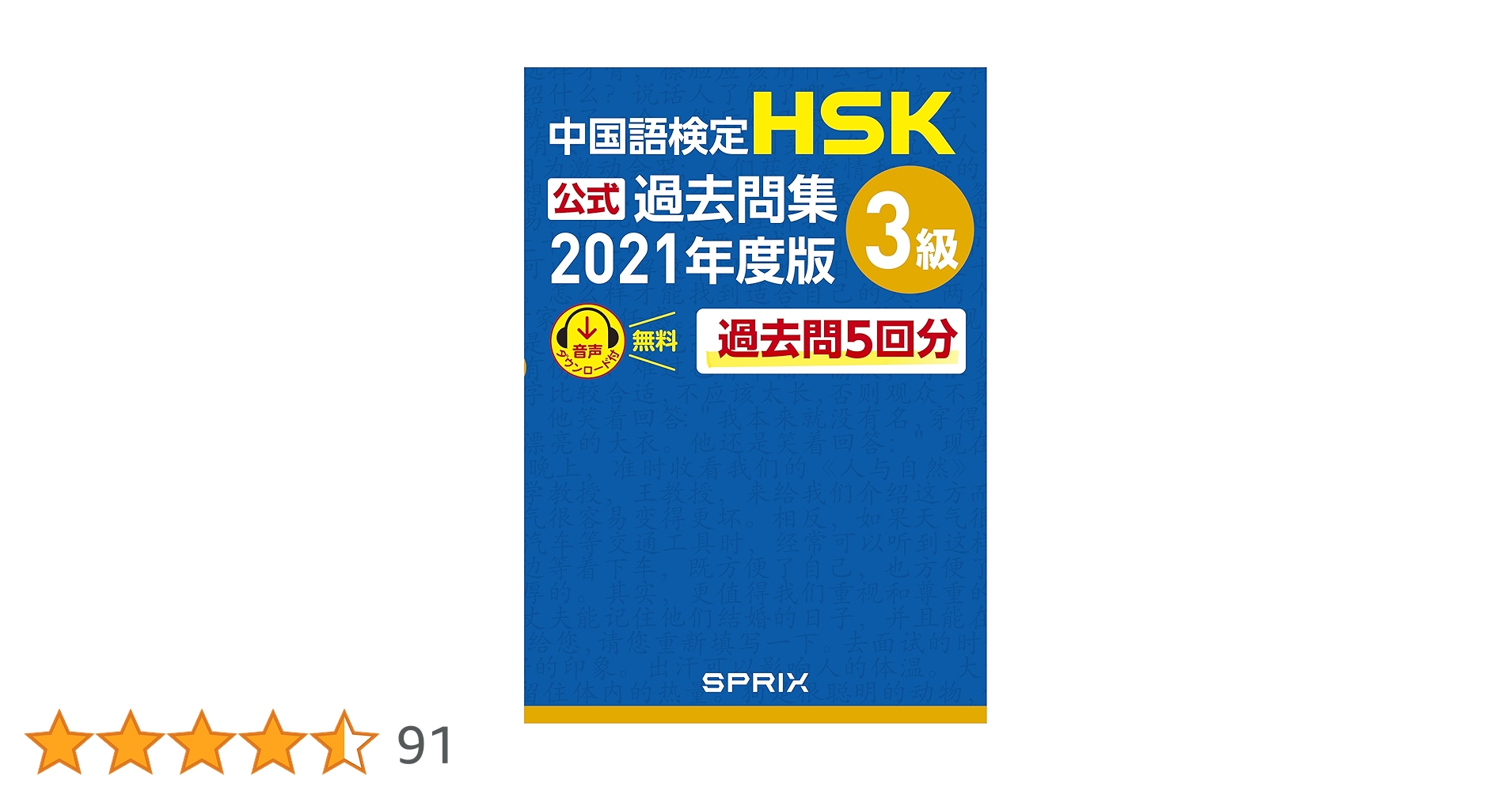 G*i様 HSK試験対策書籍セット 中国語検定HSK公式過去問集1級 2021年度版 | 中国教育部中外語言