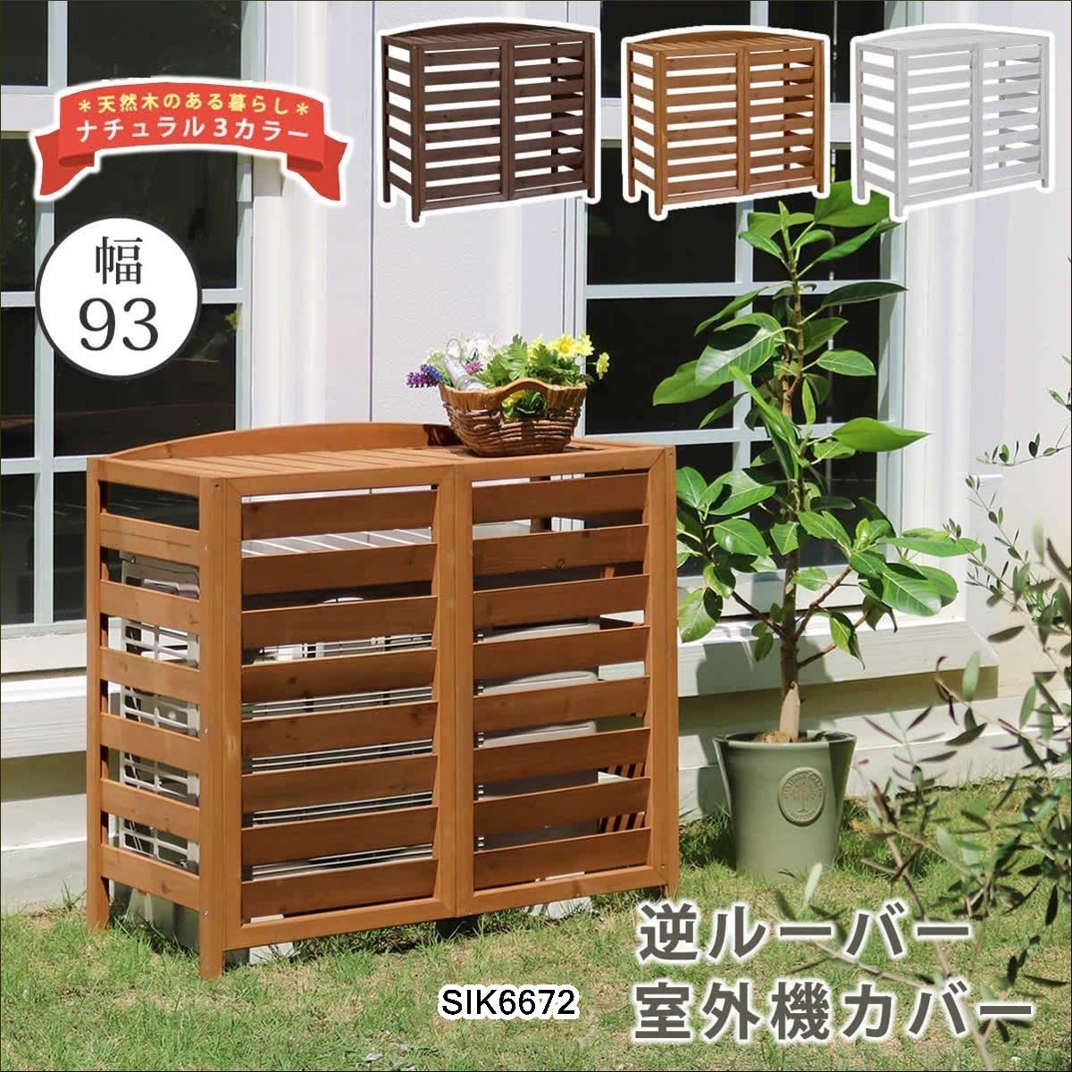 Amazon.co.jp: 室外機カバー ガーデニング プランター 木製 日除け