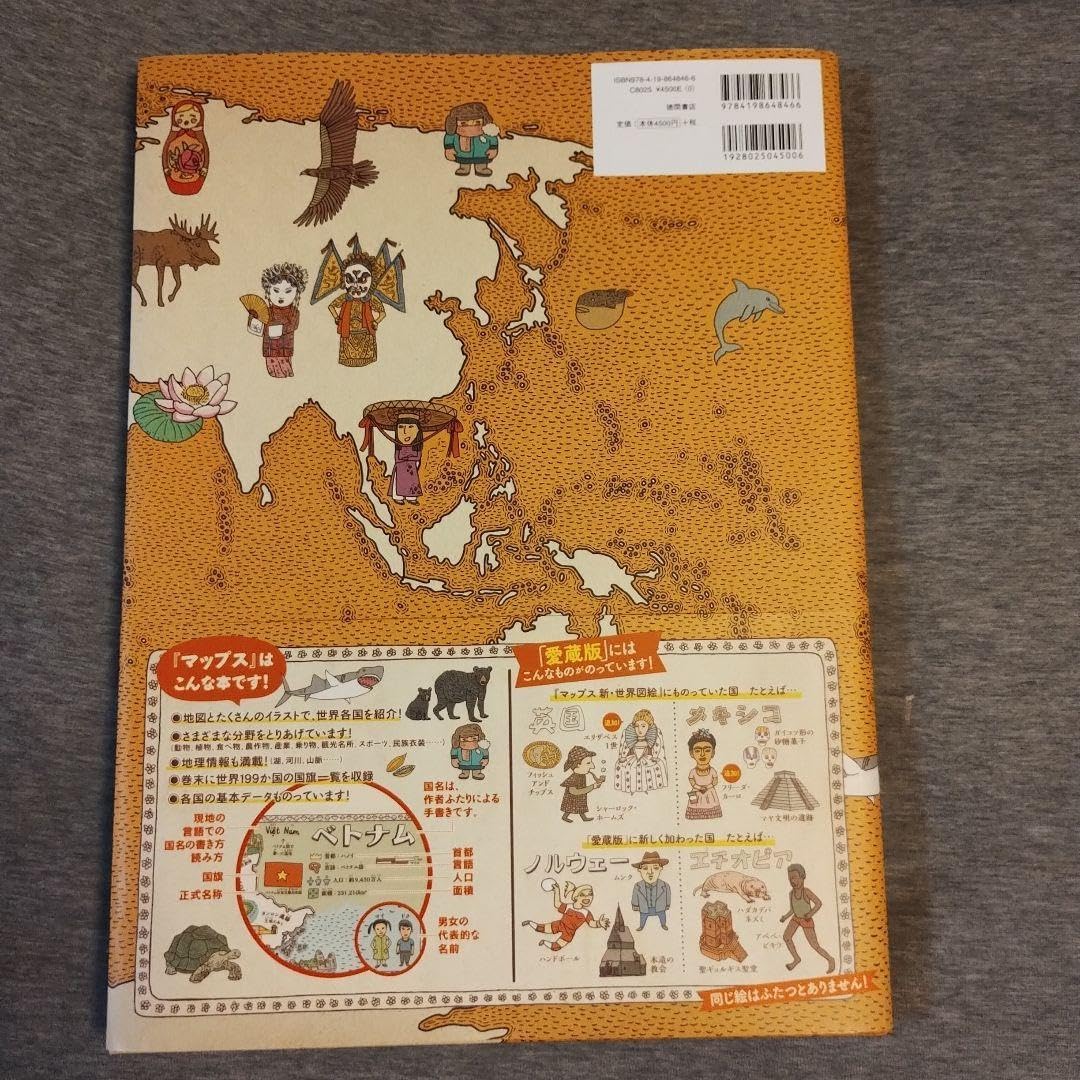 マップス 新 世界図絵 MAPS 愛蔵版 MAPS 愛蔵版 世界地図 絵本 新