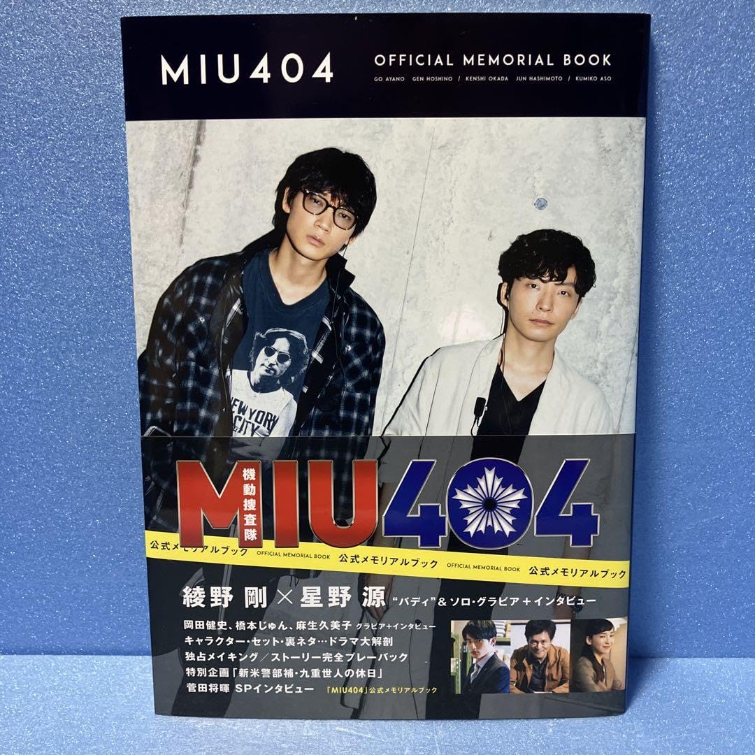 Amazon.co.jp: 帯付MIU404 公式メモリアルブック : 文房具・オフィス用品