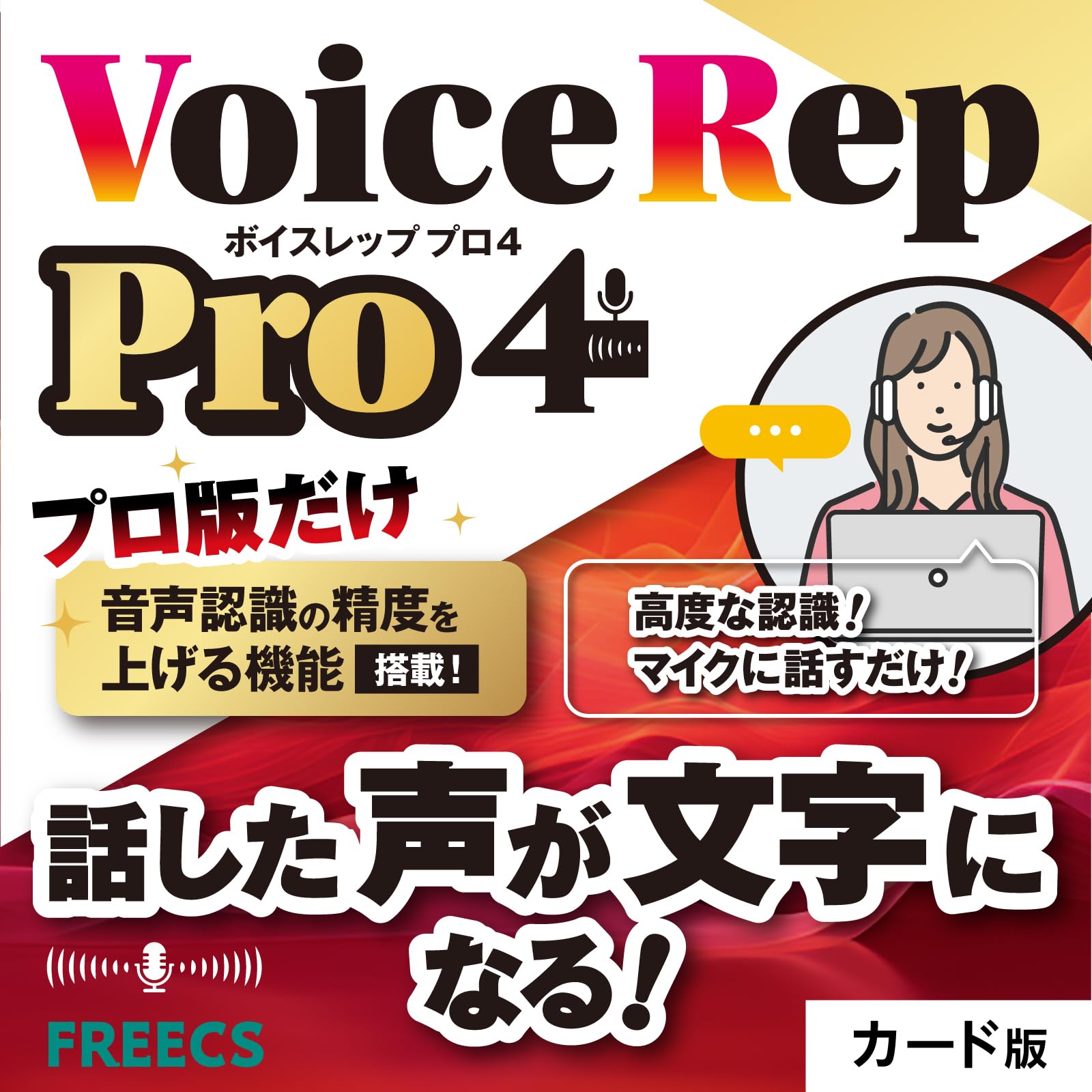 Amazon | 音声入力 ソフト Voice Rep Pro 4 （ボイス レップ