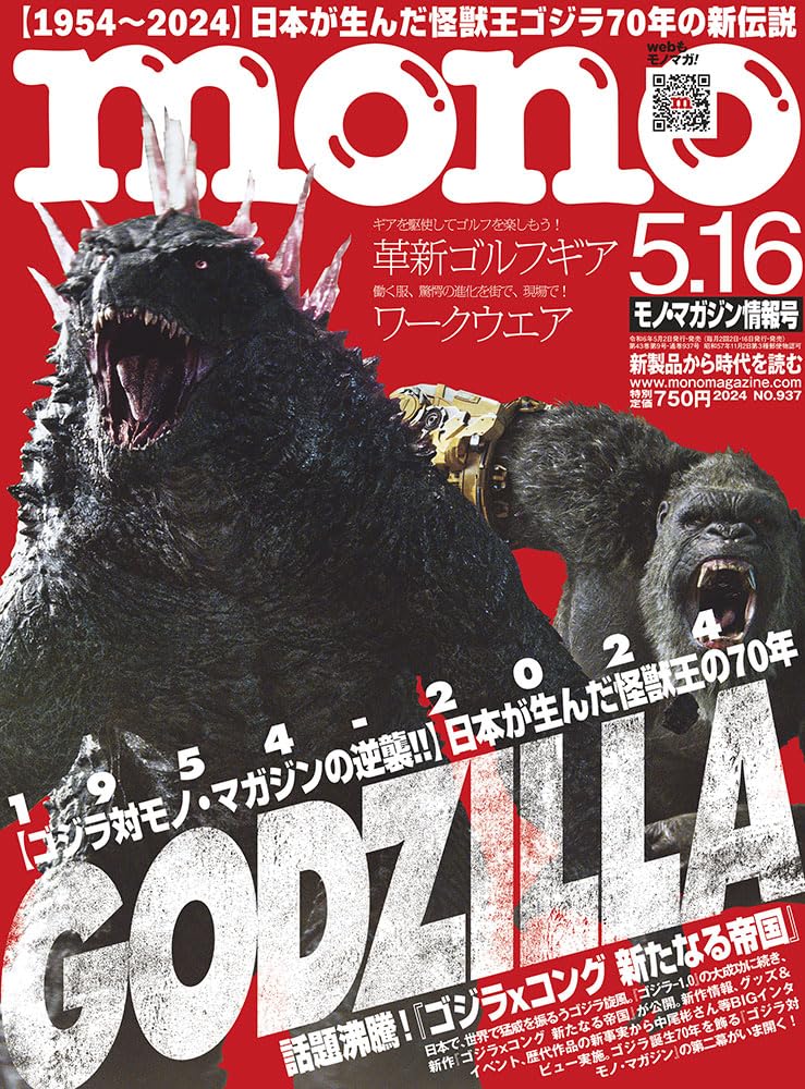 モノ・マガジン: ゴジラ対モノ・マガジンの逆襲 (2024年5-16号