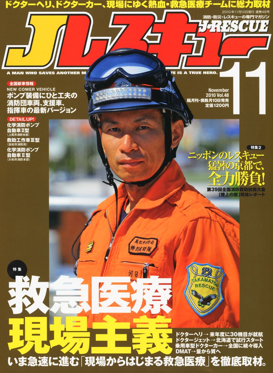 jレスキュー イカロス出版 64冊 まとめ セット 消防 レスキュー 救助 救急