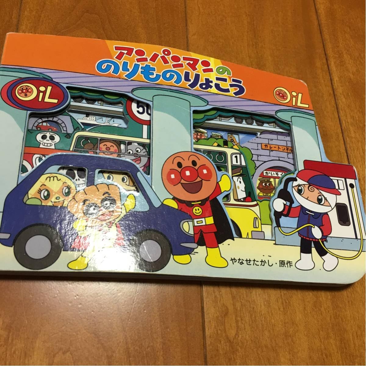 Amazon.co.jp: アンパンマンの乗り物旅行 絵本 537 : おもちゃ