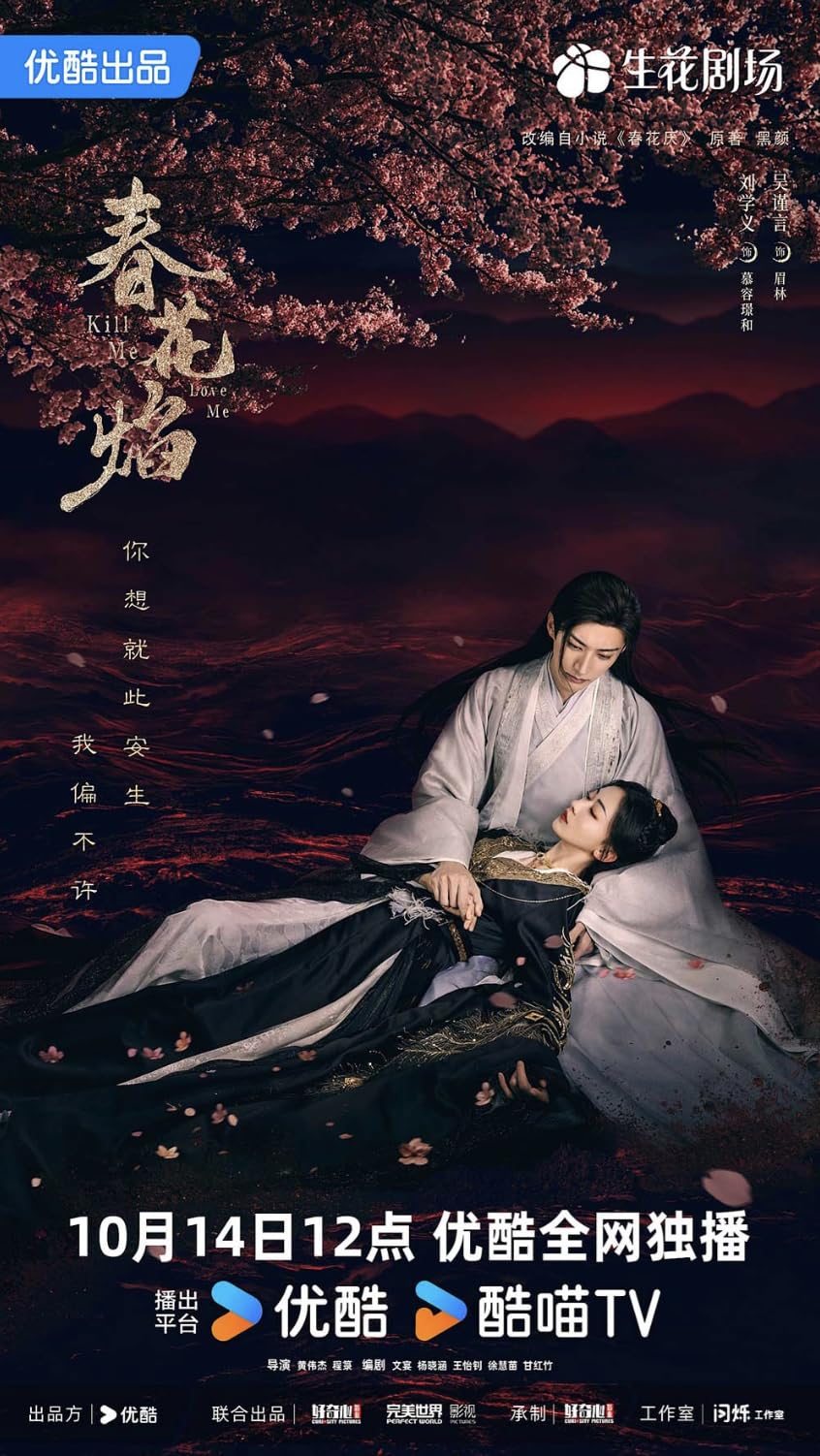 Amazon.co.jp: 中国ドラマ《Kill Me Love Me／春花焰》全話 Blu-ray