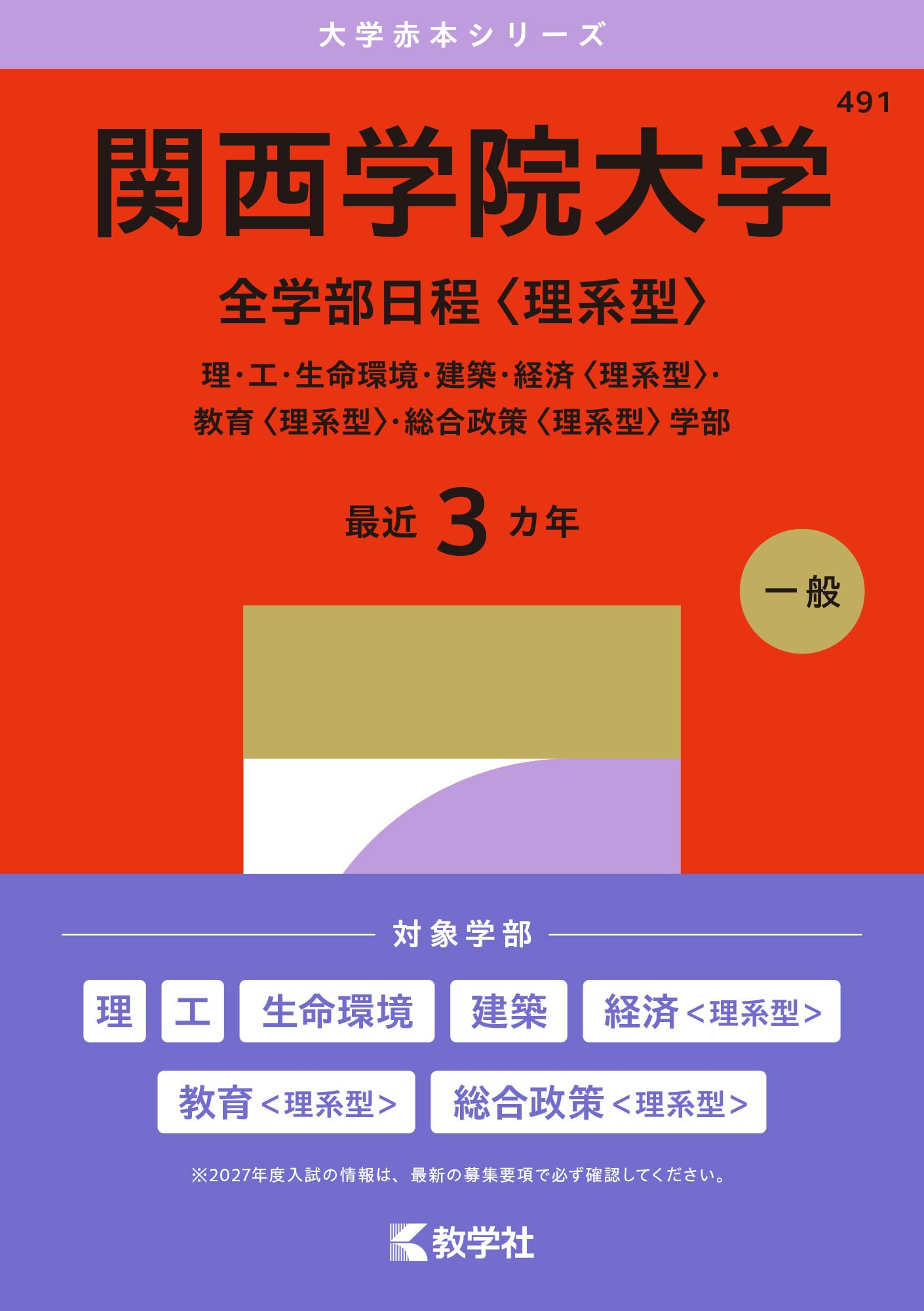 関西学院大学（全学部日程〈理系型〉） (27年版大学赤本シリーズ