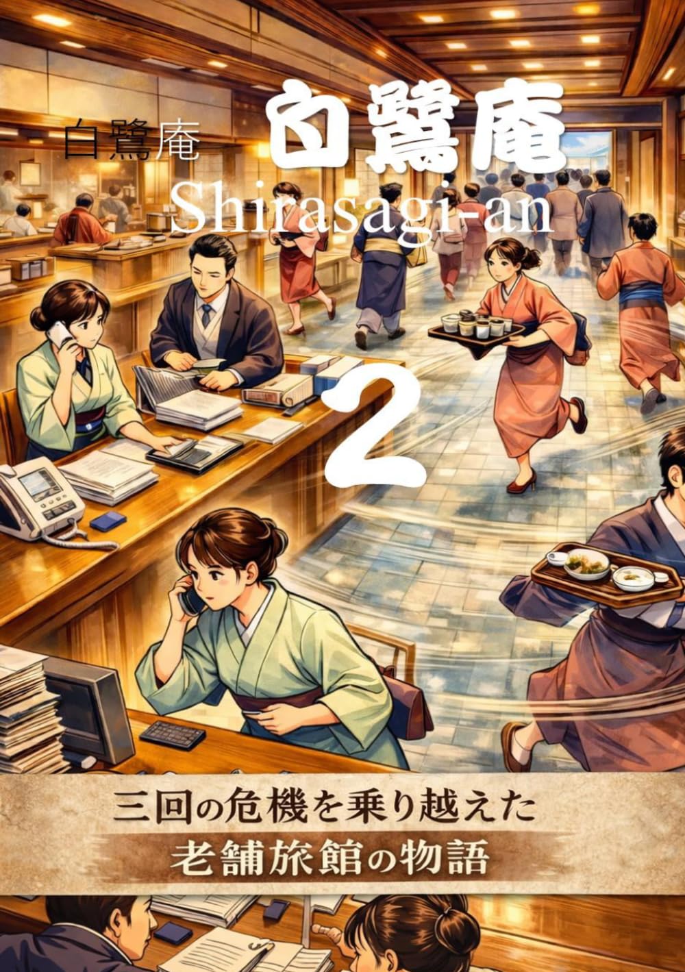 白鷺庵 2: 三回の危機を乗り越えた老舗旅館の物語