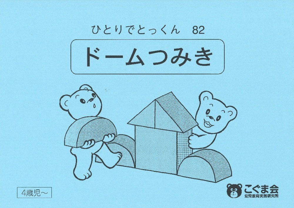 【72冊セット】こぐま会 ひとりでとっくん+積み木 ひとりでとっくん18 8個のつみ木 | こぐま会, 久野 泰可 |本