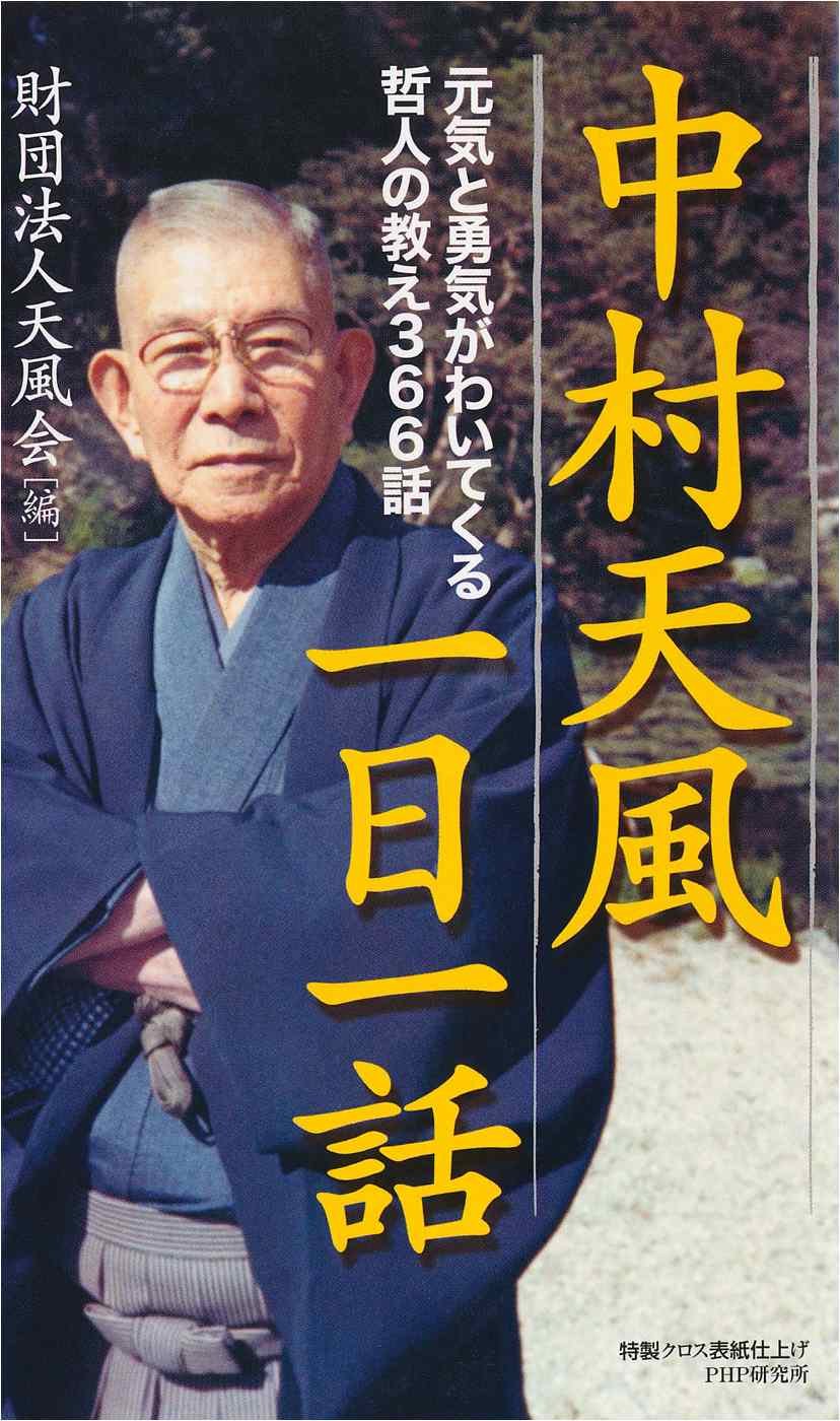 Amazon.co.jp: 中村 天風: 本、バイオグラフィー、最新アップデート