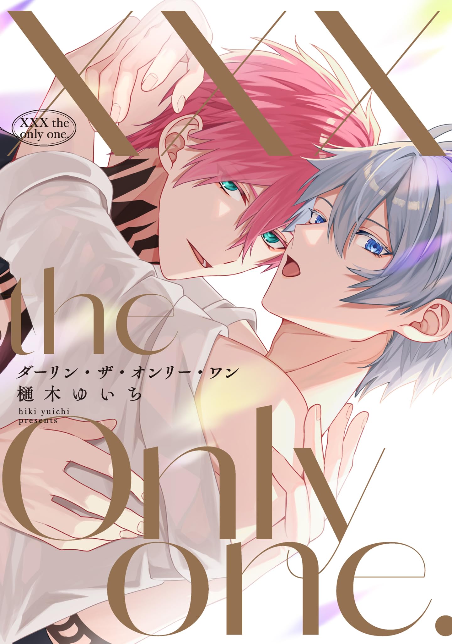 XXX the only one. (picn comics) | 樋木ゆいち |本 | 通販 | Amazon