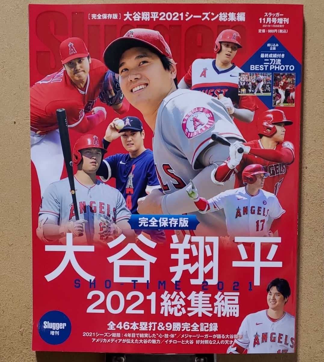 大谷翔平 2021年シーズン総集編 Slugger（スラッガー）増刊号 Amazon.co.jp: 未読品 雑誌 Slugger(スラッガー)11月号増刊 完全保存版