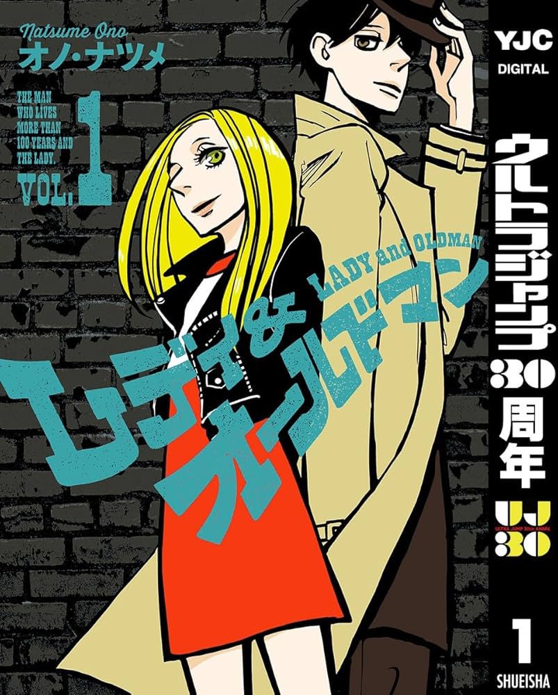 レディ＆オールドマン 1 (ヤングジャンプコミックスDIGITAL