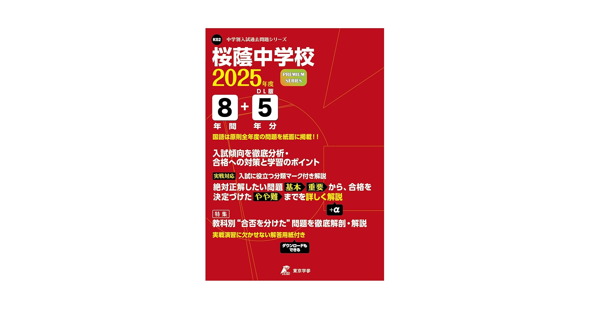 桜蔭中学校 2025年度 【過去問8+5年分】 (中学別入試過去問題