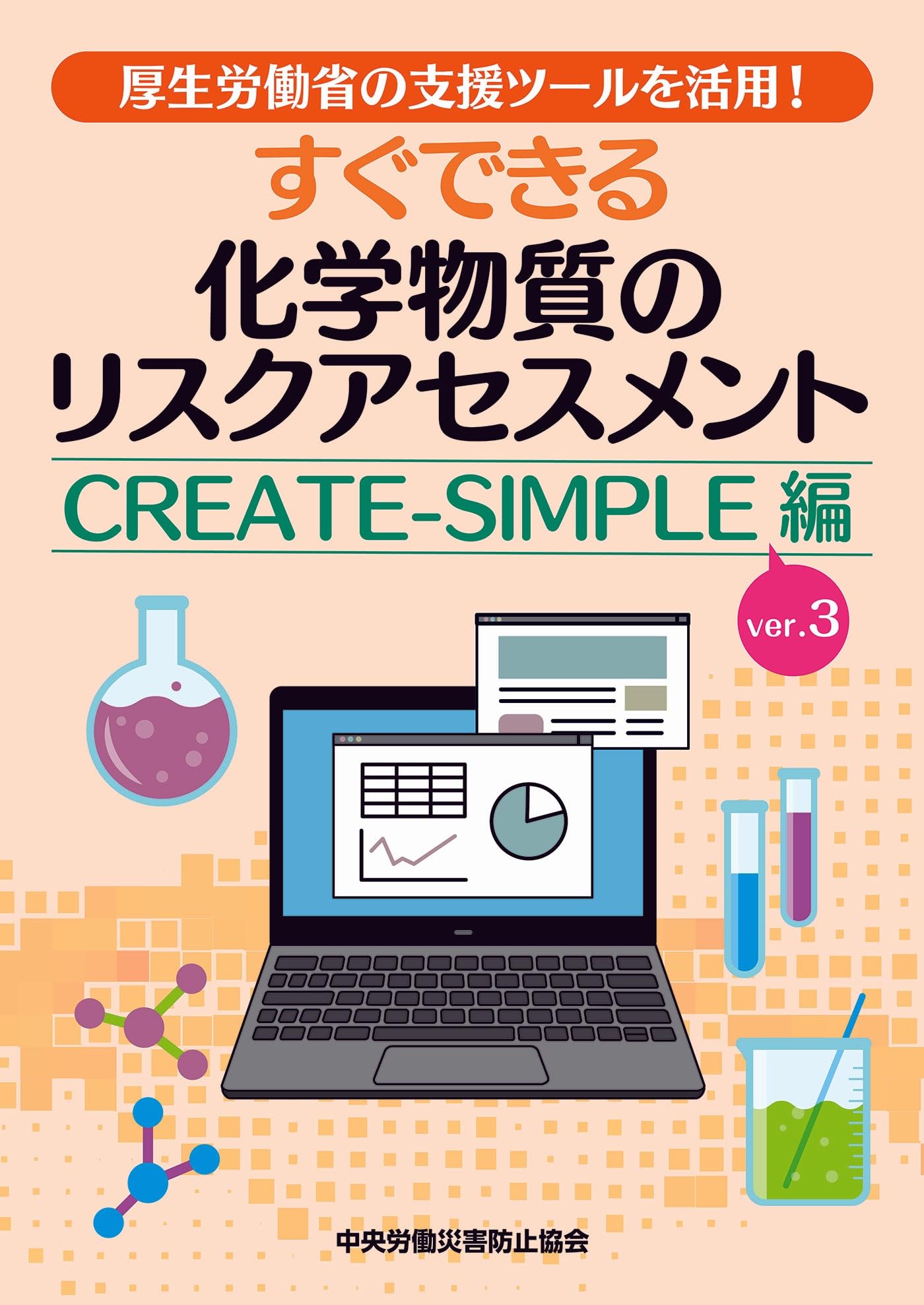 すぐできる化学物質のリスクアセスメント CREATE-SIMPLE ver.3編