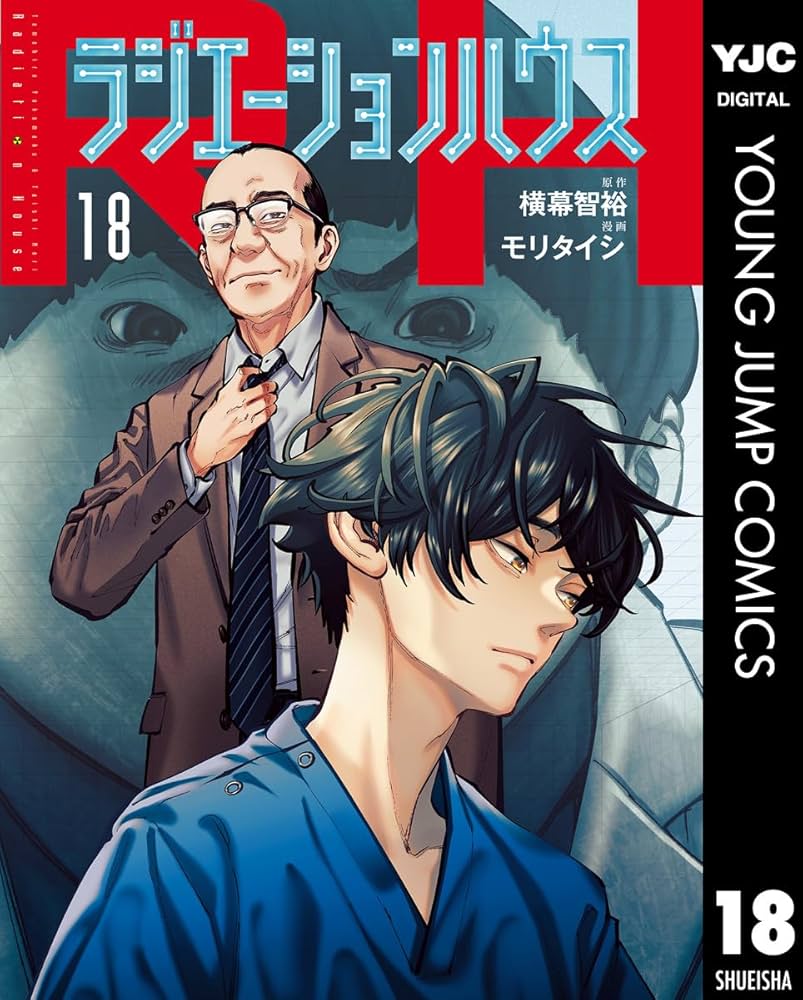 ラジエーションハウス 18 (ヤングジャンプコミックスDIGITAL