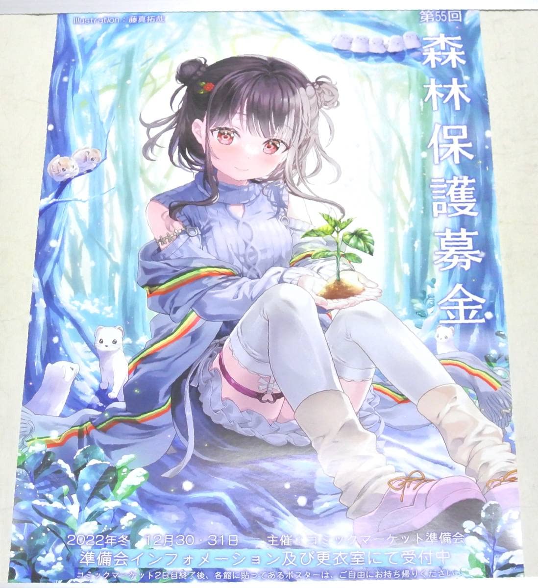 Amazon.co.jp: C101 森林保護募金ポスター 藤真拓哉 ESSENTIA コミケ