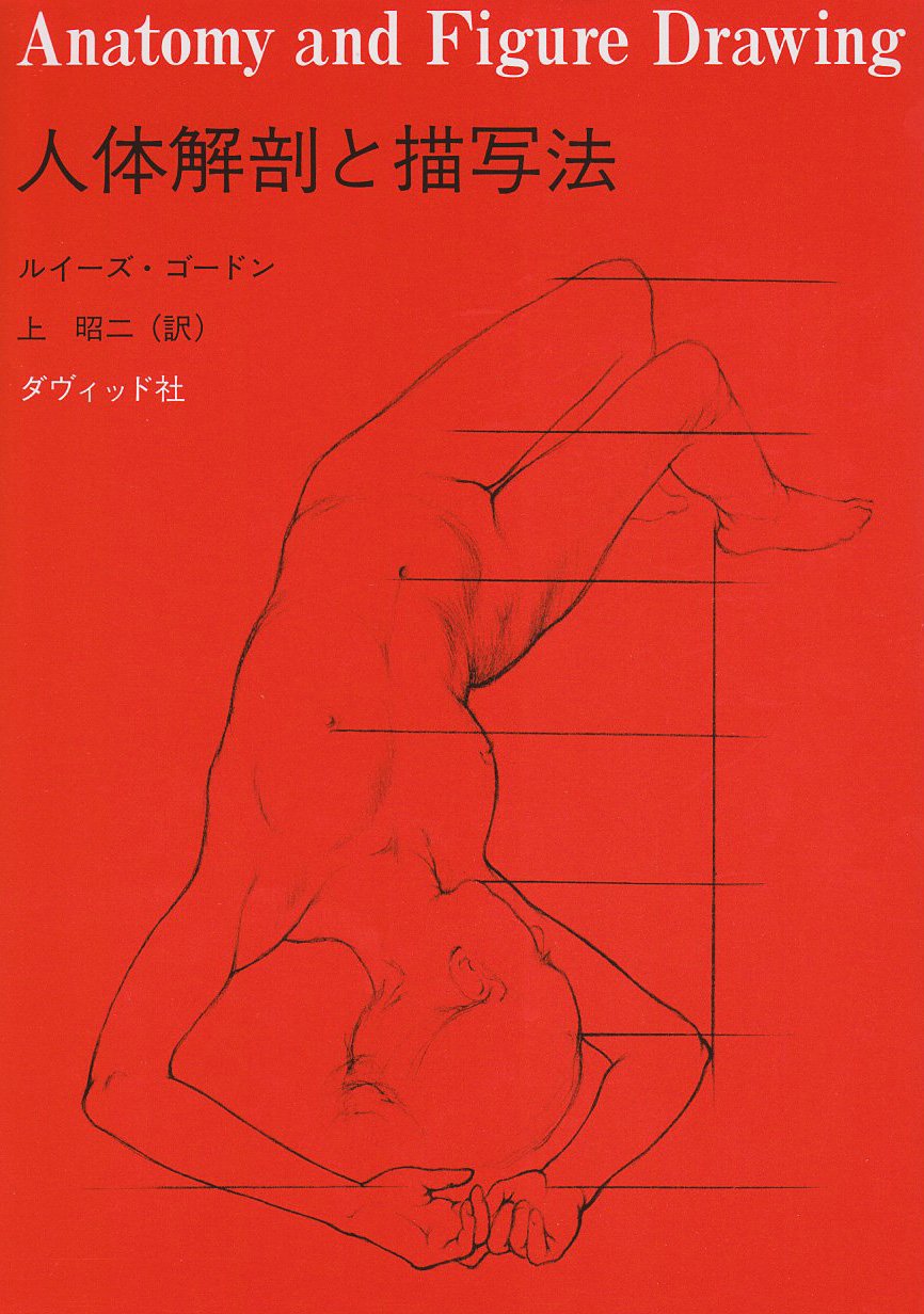 人体解剖と描写法 | ルイーズ・ゴードン, 上 昭二 |本 | 通販