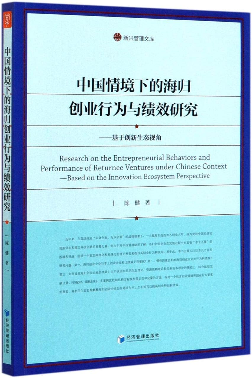 中国情境下的海归创业行为与绩效研究--基于创新生态视角/新兴管理文库