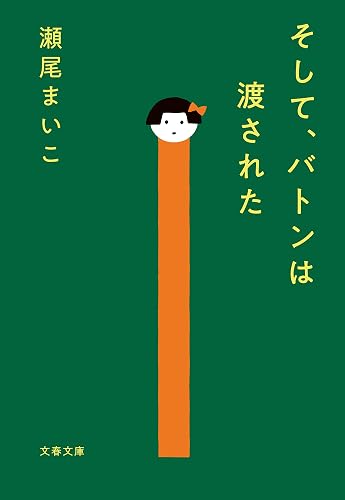 そして、バトンは渡された (文春文庫)