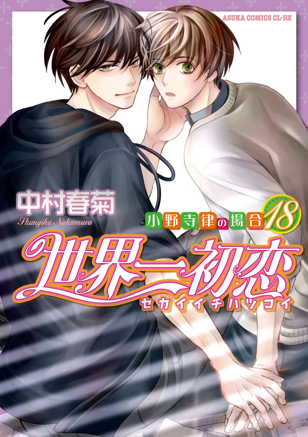 Amazon.co.jp: 世界一初恋 ~小野寺律の場合18~ : 中村 春菊: 本