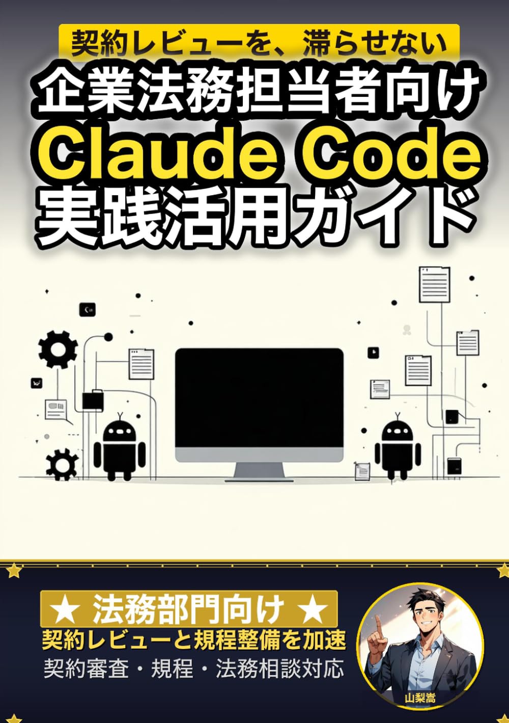 企業法務担当者向けClaude Code 実践活用ガイド: 契約レビューと規程整備を加速する 法務部門のAIエージェント運用術 (Claude Code 実践シリーズ)